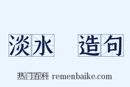 淡水魚造句是什么意思的图片